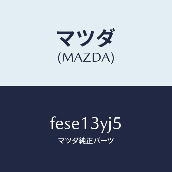 マツダ（MAZDA）ナツト/マツダ純正部品/ボンゴ/エアクリーナー/FESE13YJ5(FESE-13-YJ5)