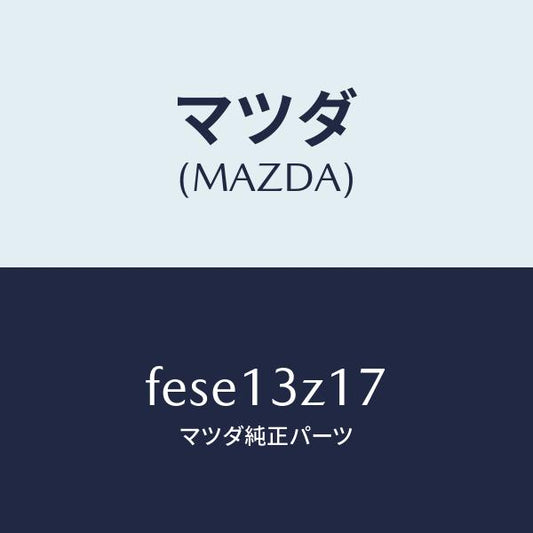 マツダ（MAZDA）ダイヤフラム バキユーム/マツダ純正部品/ボンゴ/エアクリーナー/FESE13Z17(FESE-13-Z17)