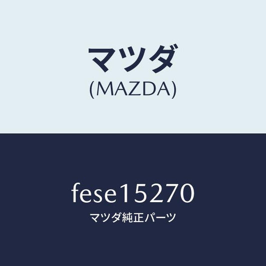 マツダ（MAZDA）パイプウオーターバイパス/マツダ純正部品/ボンゴ/クーリングシステム/FESE15270(FESE-15-270)