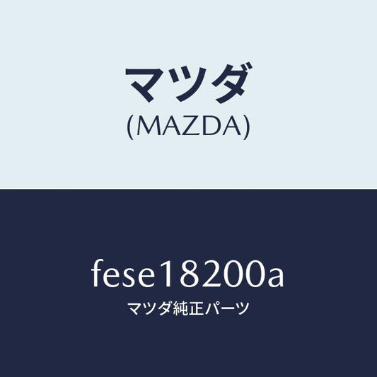 マツダ（MAZDA）デイストリビユーター/マツダ純正部品/ボンゴ/エレクトリカル/FESE18200A(FESE-18-200A)