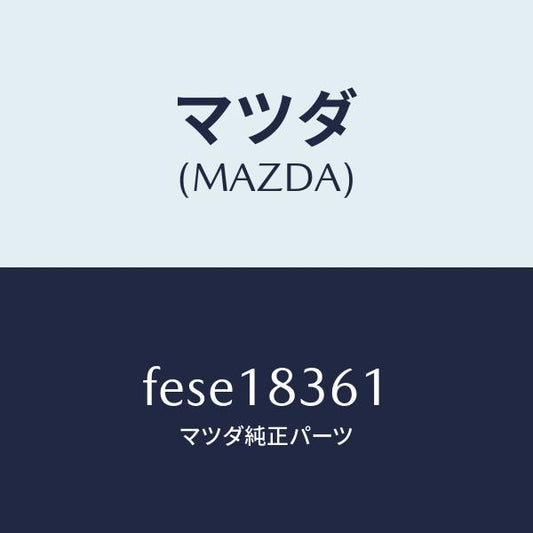 マツダ（MAZDA）ストラツプ オルタネーター/マツダ純正部品/ボンゴ/エレクトリカル/FESE18361(FESE-18-361)