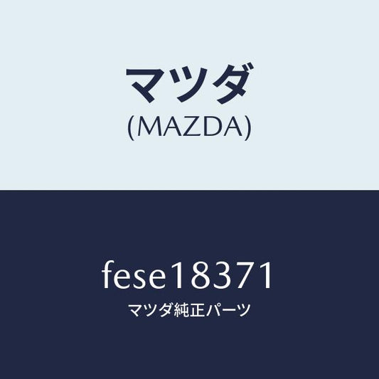 マツダ（MAZDA）ブラケツト オルタネーター/マツダ純正部品/ボンゴ/エレクトリカル/FESE18371(FESE-18-371)