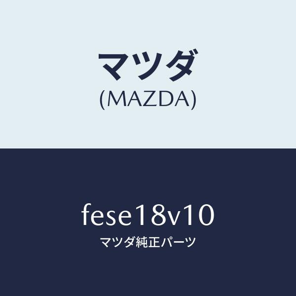 マツダ（MAZDA）ガバナーセツト/マツダ純正部品/ボンゴ/エレクトリカル/FESE18V10(FESE-18-V10)