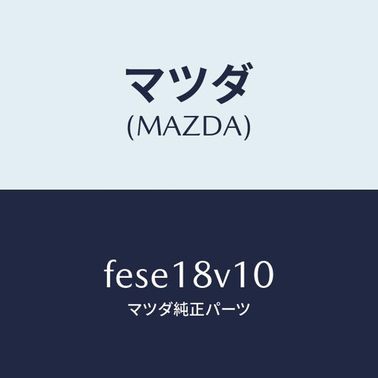 マツダ（MAZDA）ガバナーセツト/マツダ純正部品/ボンゴ/エレクトリカル/FESE18V10(FESE-18-V10)