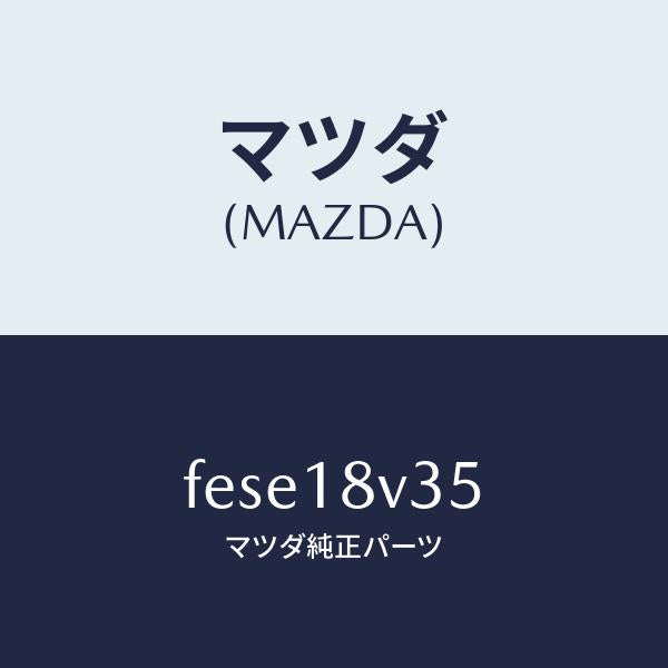 マツダ（MAZDA）バキユームセツト/マツダ純正部品/ボンゴ/エレクトリカル/FESE18V35(FESE-18-V35)