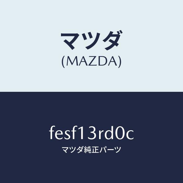 マツダ（MAZDA）ガバナーニユーマテイツク/マツダ純正部品/ボンゴ/エアクリーナー/FESF13RD0C(FESF-13-RD0C)