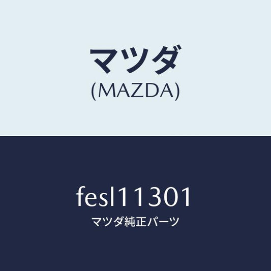 マツダ（MAZDA）クランクシヤフト/マツダ純正部品/ボンゴ/シャフト/FESL11301(FESL-11-301)