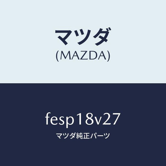 マツダ（MAZDA）リードワイヤーデイストリビユータ/マツダ純正部品/ボンゴ/エレクトリカル/FESP18V27(FESP-18-V27)