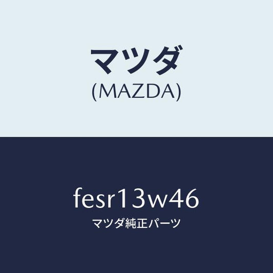 マツダ（MAZDA）リングO/マツダ純正部品/ボンゴ/エアクリーナー/FESR13W46(FESR-13-W46)