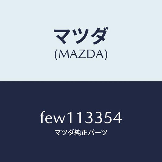 マツダ（MAZDA）ユニツトフユーエルコントロール/マツダ純正部品/ボンゴ/エアクリーナー/FEW113354(FEW1-13-354)