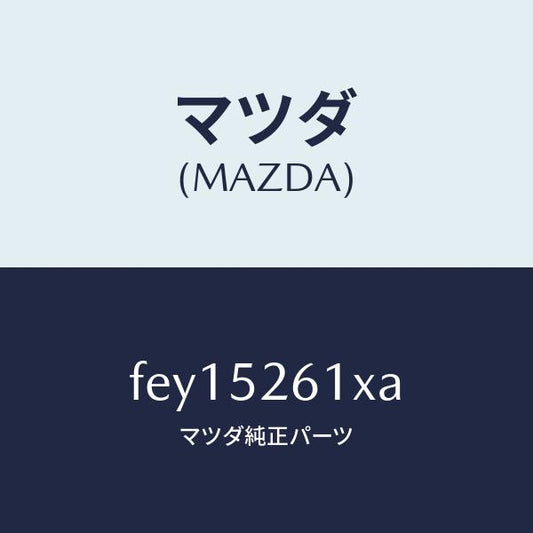 マツダ（MAZDA）リツドトランク/マツダ純正部品/ボンゴ/フェンダー/FEY15261XA(FEY1-52-61XA)