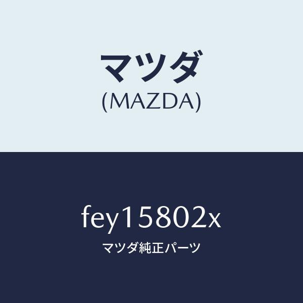 マツダ（MAZDA）ボデー(R)フロントドアー/マツダ純正部品/ボンゴ/FEY15802X(FEY1-58-02X)