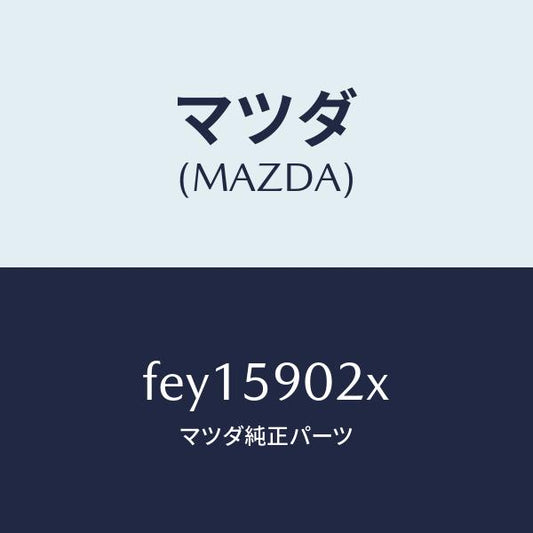 マツダ（MAZDA）ボデー(L)フロントドアー/マツダ純正部品/ボンゴ/FEY15902X(FEY1-59-02X)