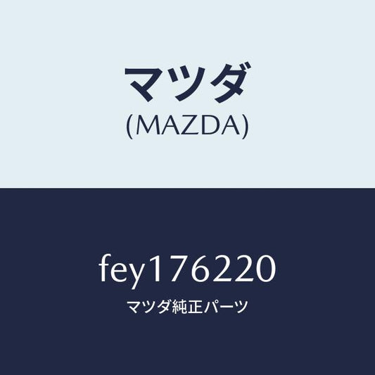 マツダ（MAZDA）サブセツト(L)ドアーキー/マツダ純正部品/ボンゴ/FEY176220(FEY1-76-220)