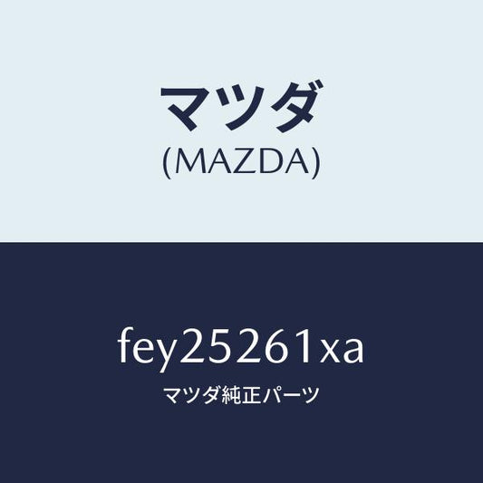 マツダ（MAZDA）リツドトランク/マツダ純正部品/ボンゴ/フェンダー/FEY25261XA(FEY2-52-61XA)