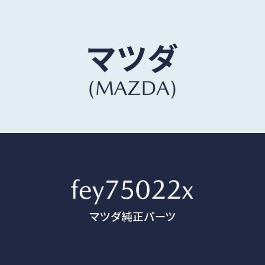 マツダ（MAZDA）バンパーリヤー/マツダ純正部品/ボンゴ/バンパー/FEY75022X(FEY7-50-22X)