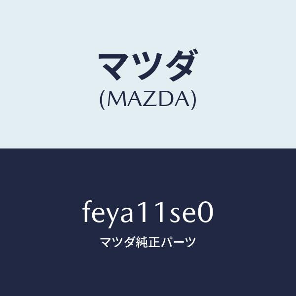 マツダ（MAZDA）メタルセツトコネクテイングロツド/マツダ純正部品/ボンゴ/シャフト/FEYA11SE0(FEYA-11-SE0)