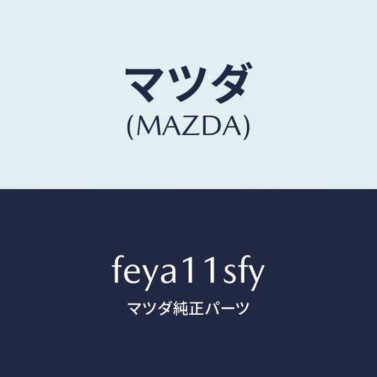 マツダ（MAZDA）メタルセツトコネクテイングロツド/マツダ純正部品/ボンゴ/シャフト/FEYA11SFY(FEYA-11-SFY)