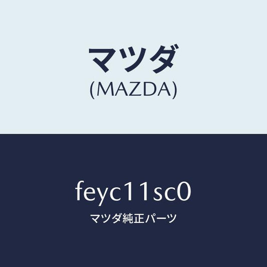 マツダ（MAZDA）リングセツトピストン/マツダ純正部品/ボンゴ/シャフト/FEYC11SC0(FEYC-11-SC0)