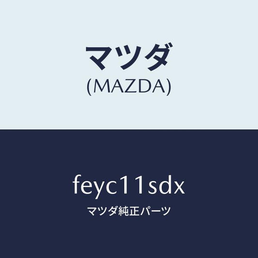 マツダ（MAZDA）リングセツトピストン/マツダ純正部品/ボンゴ/シャフト/FEYC11SDX(FEYC-11-SDX)