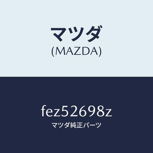 マツダ（MAZDA）キヤリパー(R)RRパツドレス/マツダ純正部品/ボンゴ/リアアクスル/FEZ52698Z(FEZ5-26-98Z)