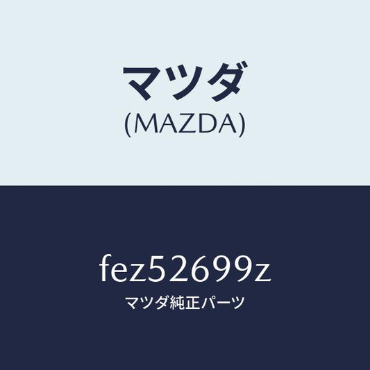 マツダ（MAZDA）キヤリパー(L)RRパツドレス/マツダ純正部品/ボンゴ/リアアクスル/FEZ52699Z(FEZ5-26-99Z)