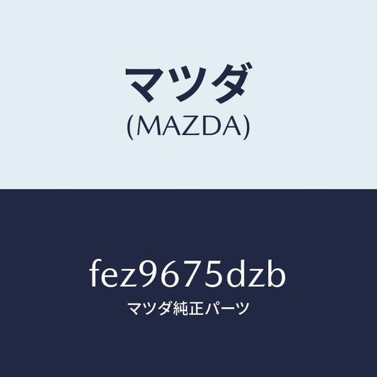 マツダ（MAZDA）エントリーセツトキーレス/マツダ純正部品/ボンゴ/FEZ9675DZB(FEZ9-67-5DZB)