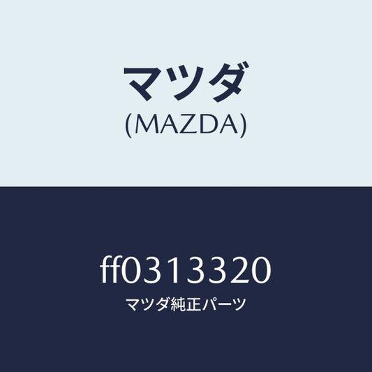 マツダ（MAZDA）クリーナーエアー/マツダ純正部品/ボンゴ/エアクリーナー/FF0313320(FF03-13-320)