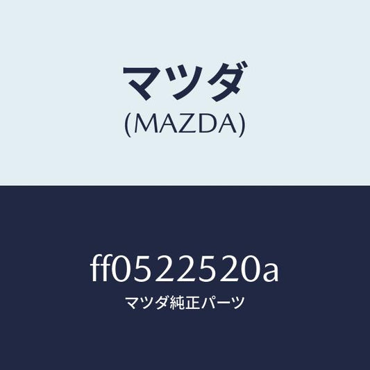 マツダ（MAZDA）ジヨイントセツト(R)インナー/マツダ純正部品/ボンゴ/FF0522520A(FF05-22-520A)