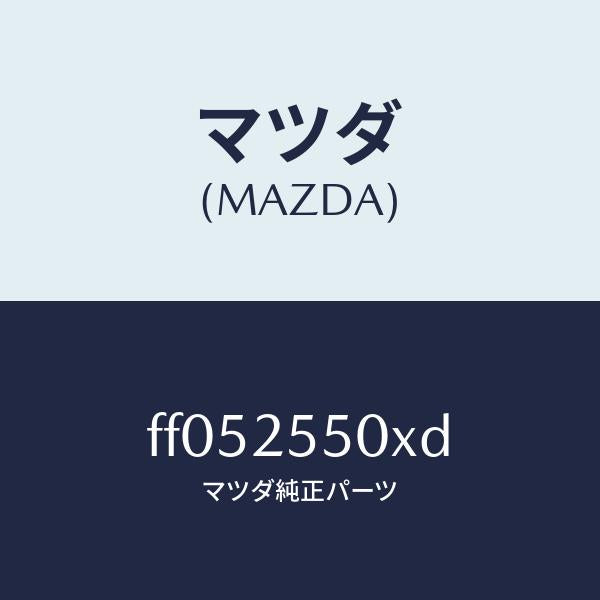 マツダ（MAZDA）シヤフト(R)ドライブ/マツダ純正部品/ボンゴ/FF052550XD(FF05-25-50XD)