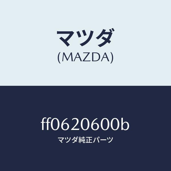 マツダ（MAZDA）コンバーターキヤタリスト/マツダ純正部品/ボンゴ/FF0620600B(FF06-20-600B)