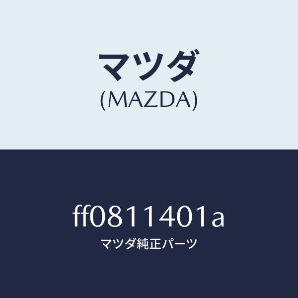 マツダ（MAZDA）プーリークランクシヤフト/マツダ純正部品/ボンゴ/シャフト/FF0811401A(FF08-11-401A)