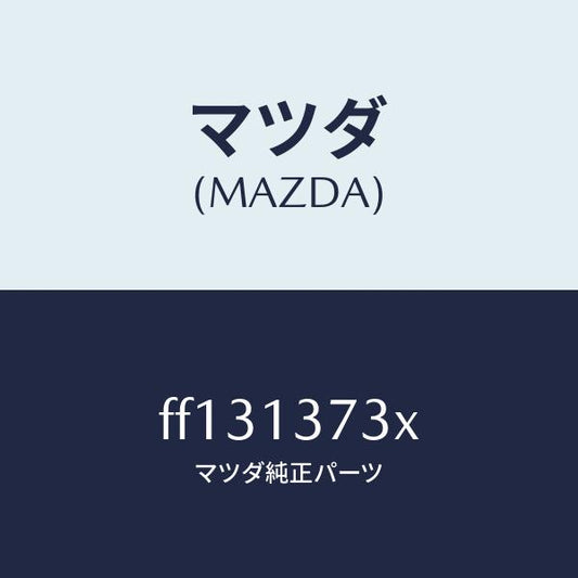 マツダ（MAZDA）クリツプホース/マツダ純正部品/ボンゴ/エアクリーナー/FF131373X(FF13-13-73X)