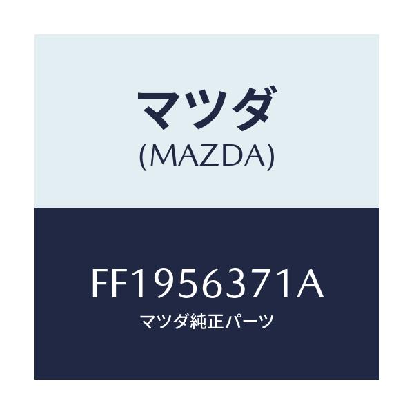 マツダ(MAZDA) カバーNO.2 アンダー/アテンザ カペラ MAZDA6/ボンネット/マツダ純正部品/FF1956371A(FF19-56-371A)