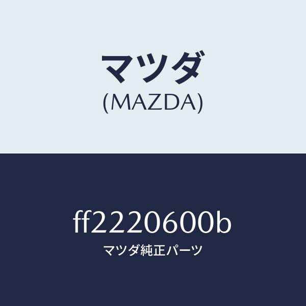 マツダ（MAZDA）コンバーターキヤタリスト/マツダ純正部品/ボンゴ/FF2220600B(FF22-20-600B)