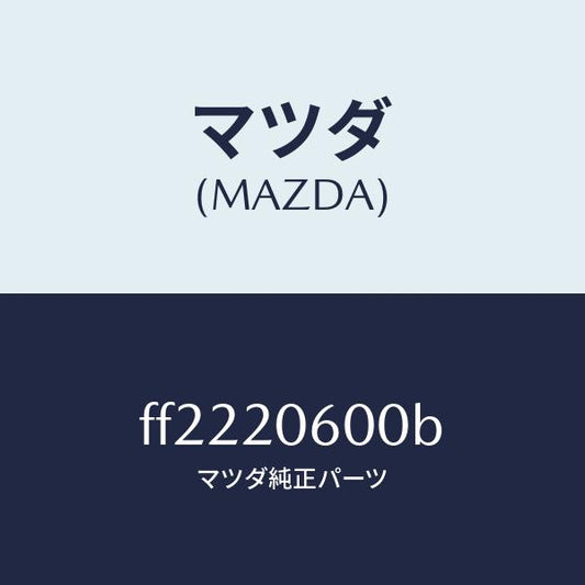 マツダ（MAZDA）コンバーターキヤタリスト/マツダ純正部品/ボンゴ/FF2220600B(FF22-20-600B)