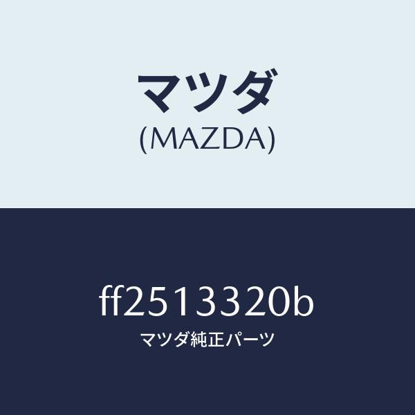 マツダ（MAZDA）クリーナーエアー/マツダ純正部品/ボンゴ/エアクリーナー/FF2513320B(FF25-13-320B)