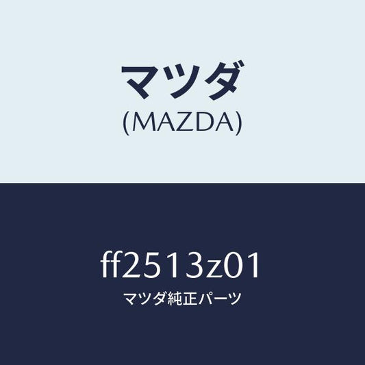 マツダ（MAZDA）カバー エアー クリーナー/マツダ純正部品/ボンゴ/エアクリーナー/FF2513Z01(FF25-13-Z01)