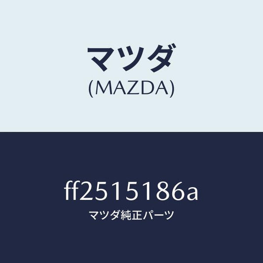 マツダ（MAZDA）ホース ウオーター/マツダ純正部品/ボンゴ/クーリングシステム/FF2515186A(FF25-15-186A)