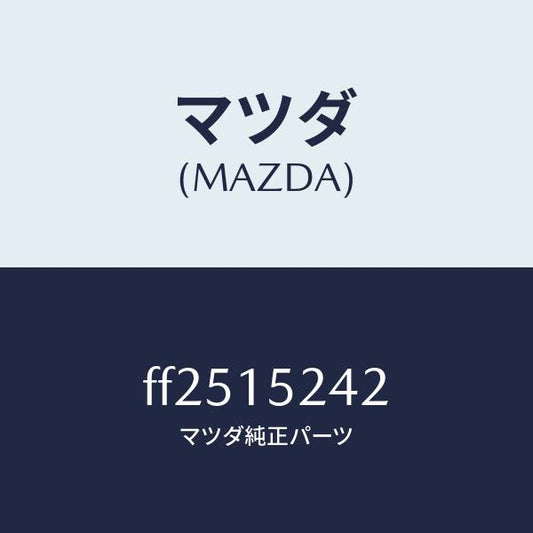 マツダ（MAZDA）ラバーラジエターマウント/マツダ純正部品/ボンゴ/クーリングシステム/FF2515242(FF25-15-242)