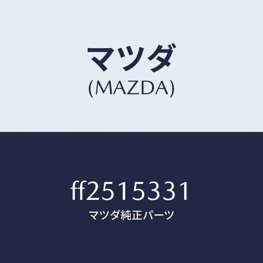 マツダ（MAZDA）ステーフアンブラケツト/マツダ純正部品/ボンゴ/クーリングシステム/FF2515331(FF25-15-331)