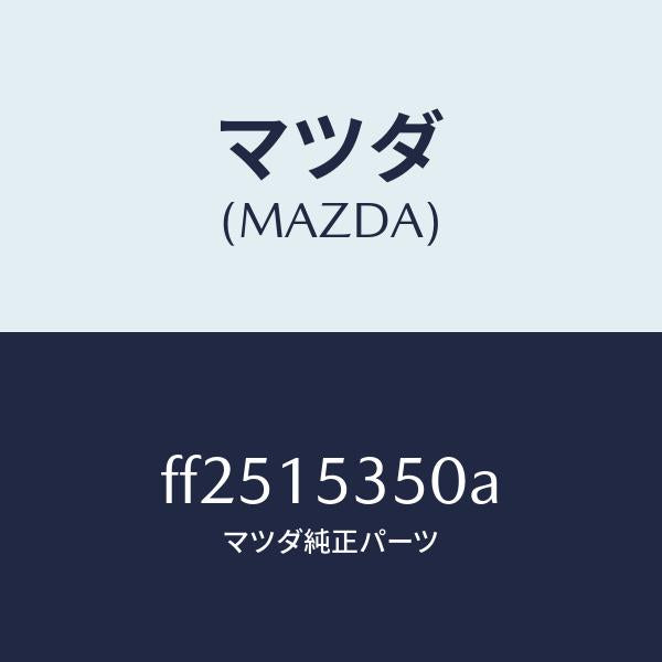 マツダ（MAZDA）タンク サブ/マツダ純正部品/ボンゴ/クーリングシステム/FF2515350A(FF25-15-350A)