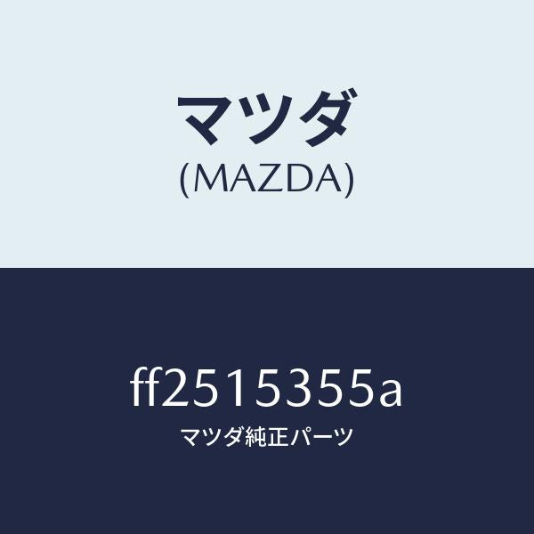 マツダ（MAZDA）キヤツプサブタンク/マツダ純正部品/ボンゴ/クーリングシステム/FF2515355A(FF25-15-355A)