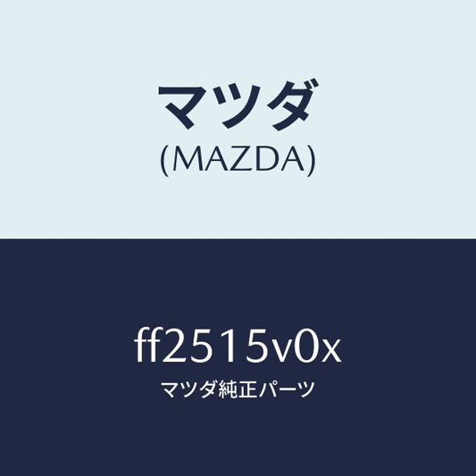 マツダ（MAZDA）コアーラジエーター/マツダ純正部品/ボンゴ/クーリングシステム/FF2515V0X(FF25-15-V0X)