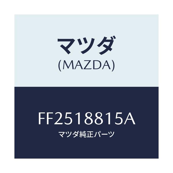 マツダ(MAZDA) リレー メイン/ボンゴ/エレクトリカル/マツダ純正部品/FF2518815A(FF25-18-815A)