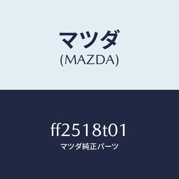 マツダ（MAZDA）バンドイグニツシヨンコイル/マツダ純正部品/ボンゴ/エレクトリカル/FF2518T01(FF25-18-T01)