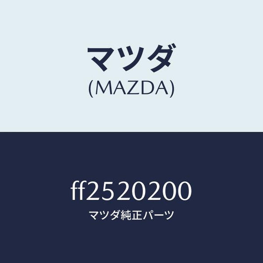 マツダ（MAZDA）ブラケツト エアー クリーナー/マツダ純正部品/ボンゴ/FF2520200(FF25-20-200)