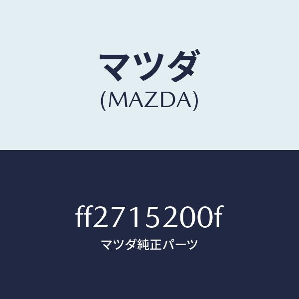 マツダ（MAZDA）ラジエーター/マツダ純正部品/ボンゴ/クーリングシステム/FF2715200F(FF27-15-200F)