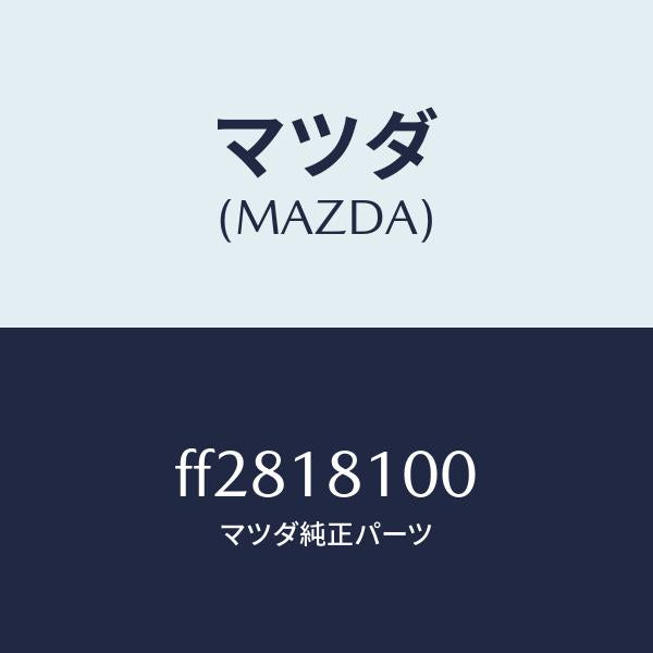 マツダ（MAZDA）コイル イグニツシヨン/マツダ純正部品/ボンゴ/エレクトリカル/FF2818100(FF28-18-100)