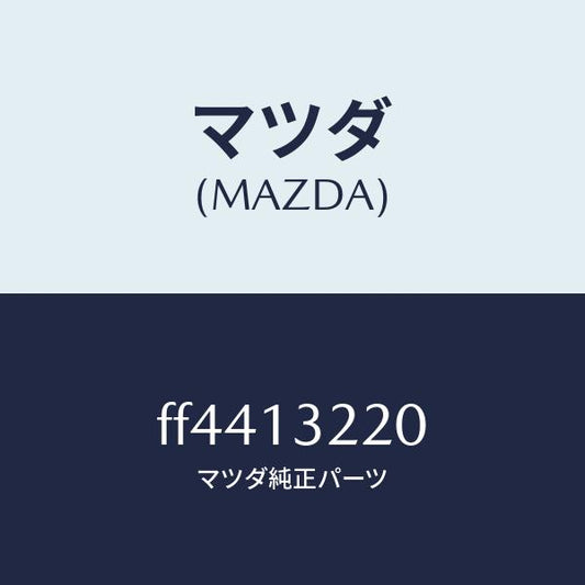 マツダ（MAZDA）ホースエアー/マツダ純正部品/ボンゴ/エアクリーナー/FF4413220(FF44-13-220)